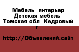 Мебель, интерьер Детская мебель. Томская обл.,Кедровый г.